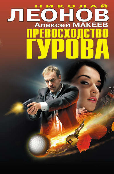 Книга: Превосходство Гурова (сборник) (Николай Леонов) ; Эксмо, 2013 