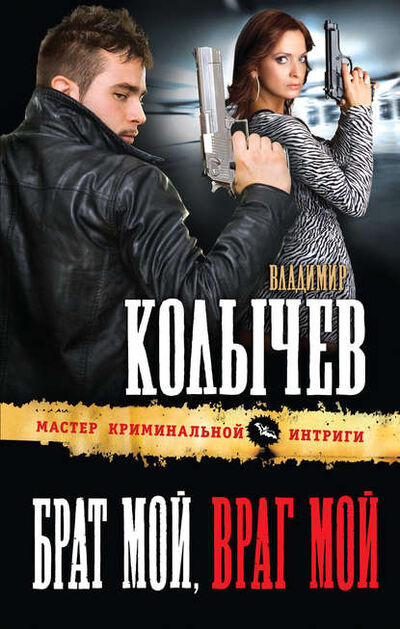 Книга: Брат мой, враг мой (Владимир Колычев) ; Эксмо, 2013 