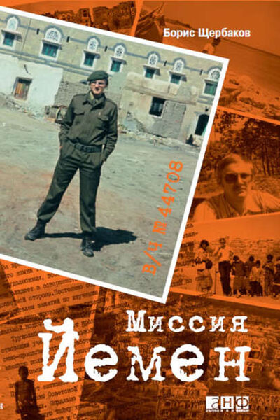 Книга: В/ч №44708: Миссия Йемен (Борис Щербаков) ; Альпина Диджитал, 2009 