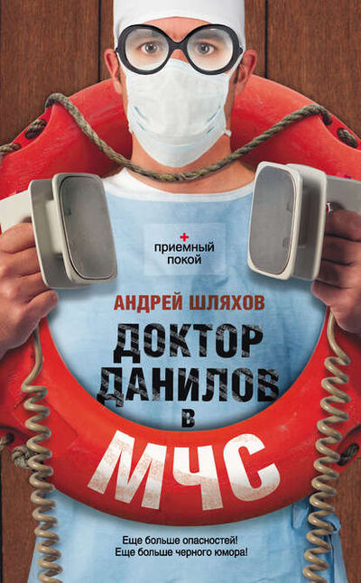Книга: Доктор Данилов в МЧС (Андрей Шляхов) ; Автор, 2013 