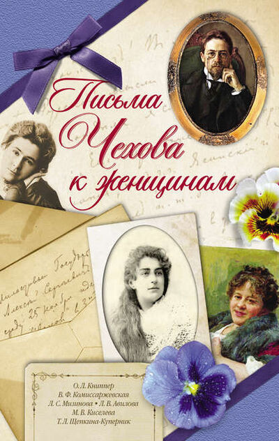 Книга: Письма Чехова к женщинам (Антон Чехов) ; Издательство АСТ, 2013 