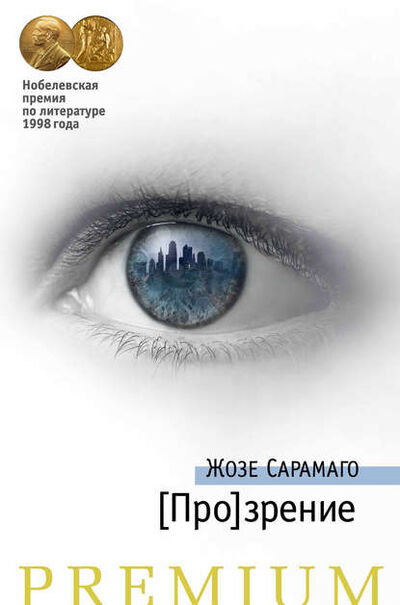 Книга: [Про]зрение (Жозе Сарамаго) ; Азбука-Аттикус, 2004 