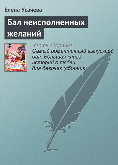 Книга: Бал неисполненных желаний (Елена Усачева) ; Эксмо, 2013 
