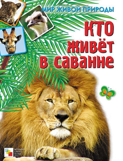 Книга: Кто живет в саванне (Е. Краснушкина) ; МОЗАИКА-СИНТЕЗ, 2010 