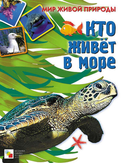 Книга: Кто живет в море (Е. Краснушкина) ; МОЗАИКА-СИНТЕЗ, 2010 