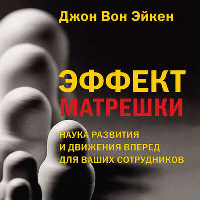 Книга: Эффект матрешки (Джон Вон Эйкен) ; Альпина Диджитал, 2009 