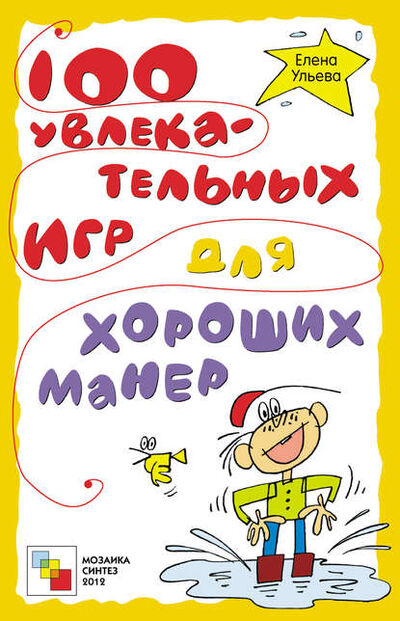 Книга: 100 увлекательных игр для хороших манер (Елена Ульева) ; МОЗАИКА-СИНТЕЗ, 2012 