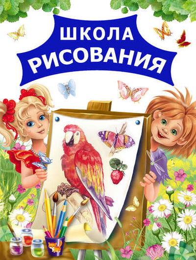 Книга: Школа рисования (Андрей Рахманов) ; Издательство АСТ, 2011 