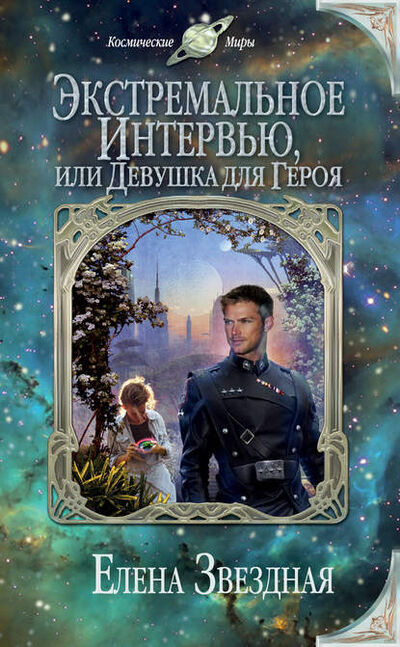 Книга: Экстремальное интервью, или Девушка для героя (Елена Звездная) ; Эксмо, 2013 