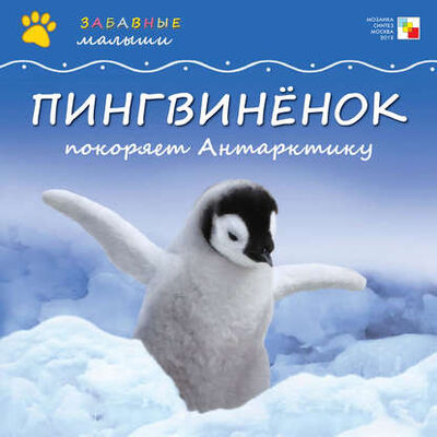 Книга: Пингвинёнок покоряет Антарктиду (Майкл Тейтелбаум) ; МОЗАИКА kids, 2011 