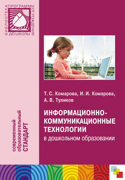 Книга: Информационно-коммуникационные технологии в дошкольном образовании (Т. С. Комарова) ; МОЗАИКА-СИНТЕЗ, 2011 