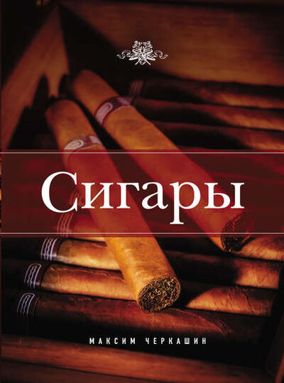 Книга: Сигары (Максим Черкашин) ; Эксмо, 2013 
