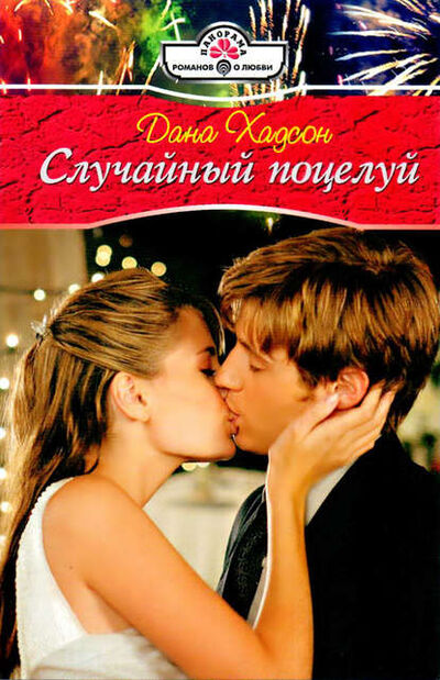 Книга: Случайный поцелуй (Дана Хадсон) ; Автор, 2011 