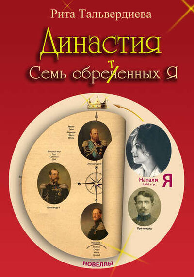 Книга: Династия. Семь обретенных Я (Рита Тальвердиева) ; Автор, 2013 