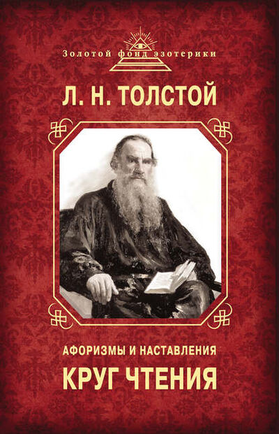 Книга: Круг чтения. Афоризмы и наставления (Лев Толстой) ; Эксмо, 2013 