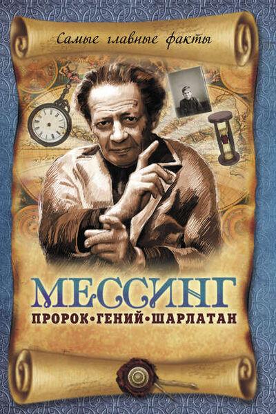 Книга: Мессинг. Пророк, гений, шарлатан (Вадим Пустовойтов) ; Эксмо, 2013 