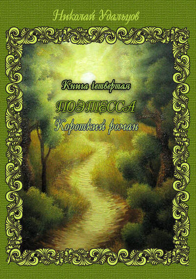 Книга: Поэтесса (Николай Удальцов) ; Автор, 2013 