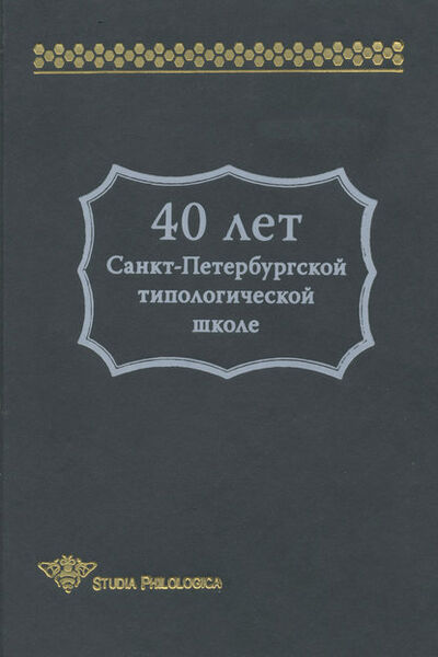 Книга: 40 лет Санкт-Петербургской типологической школе (Сборник статей) ; Языки Славянской Культуры, 2004 