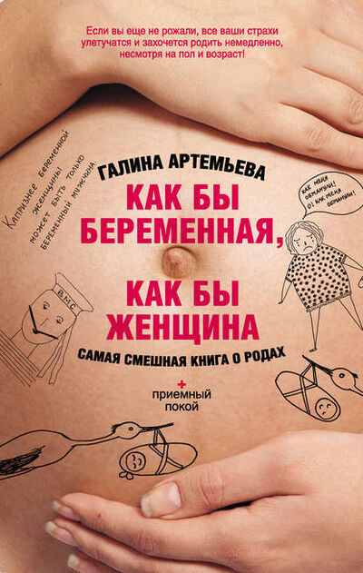 Книга: Как бы беременная, как бы женщина! Самая смешная книга о родах (Галина Артемьева) ; Автор, 2012 