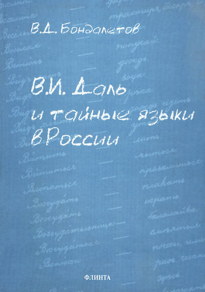 Книга: В. И. Даль и тайные языки в России (В. Д. Бондалетов) ; ФЛИНТА, 2017 