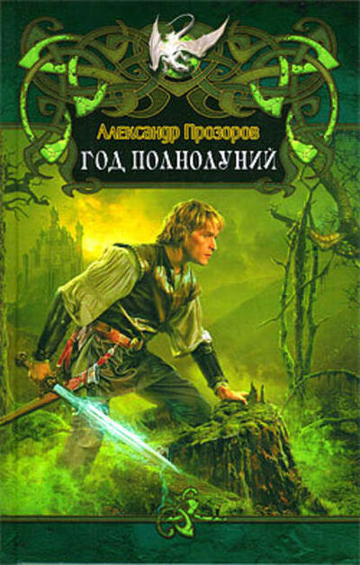 Книга: Год полнолуний (Александр Прозоров) ; Автор, 2003 
