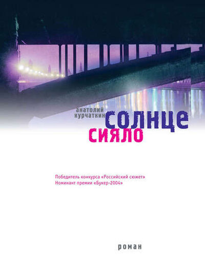 Книга: Солнце сияло (Анатолий Курчаткин) ; Автор, 2004 