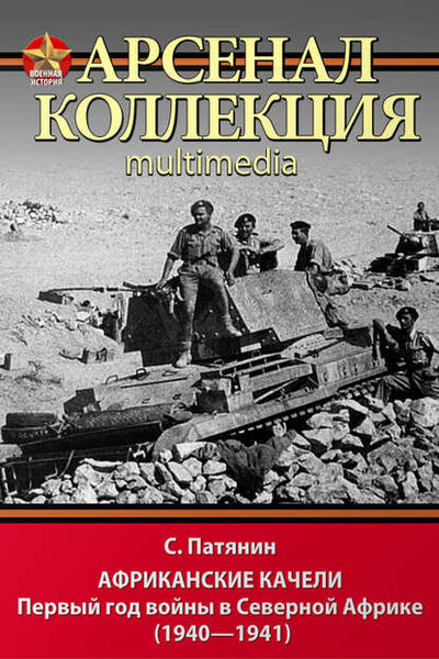 Книга: Африканские качели. Первый год войны в Северной Африке (1940–1941) (Сергей Патянин) ; Яуза, 2013 