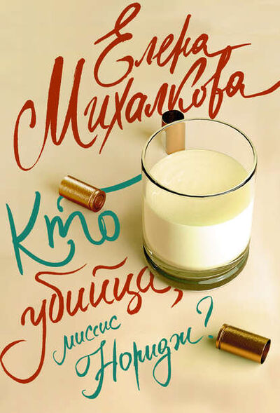 Книга: Кто убийца, миссис Норидж? (Елена Михалкова) ; Издательство АСТ, 2013 