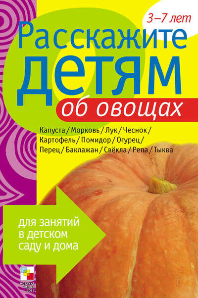 Книга: Расскажите детям об овощах (Виктор Мороз) ; МОЗАИКА-СИНТЕЗ, 2009 