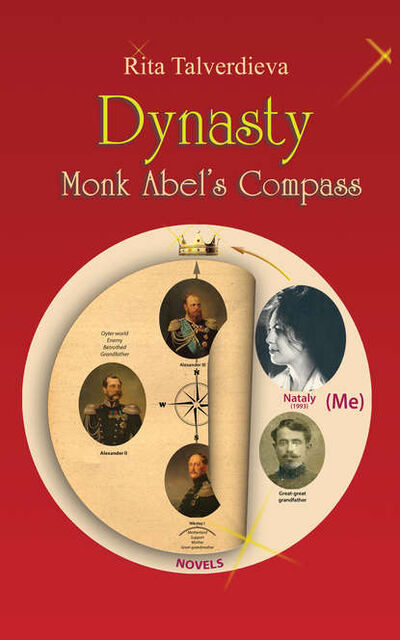 Книга: Dynasty. Monk Abel’s Compass: Short Story (Rita Talverdieva) ; Автор, 2013 