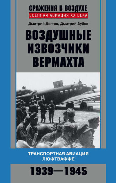 Книга: Воздушные извозчики вермахта. Транспортная авиация люфтваффе 1939–1945 (Дмитрий Дегтев) ; Центрполиграф, 2013 