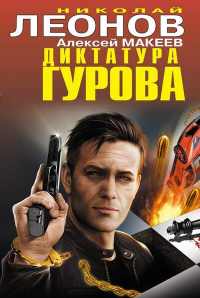 Книга: Диктатура Гурова (сборник) (Николай Леонов) ; Эксмо, 2013 