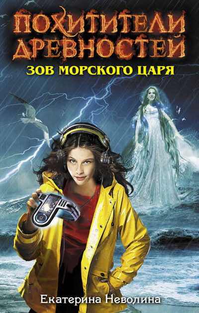 Книга: Зов Морского царя (Екатерина Неволина) ; Автор, 2013 
