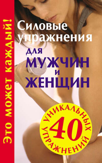 Книга: Силовые упражнения для мужчин и женщин (Ю. М. Медведько) ; Издательство АСТ, 2009 