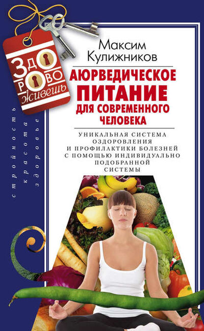 Книга: Аюрведическое питание для современного человека (Максим Кулижников) ; Центрполиграф, 2013 