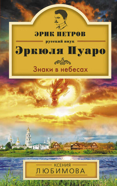 Книга: Знаки в небесах (Ксения Любимова) ; Эксмо, 2013 