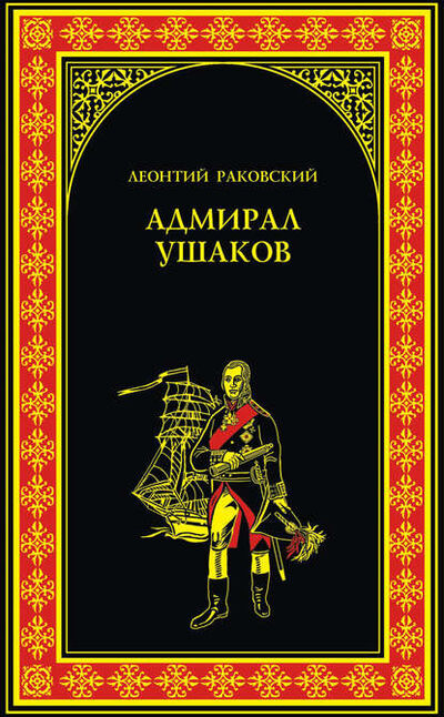 Книга: Адмирал Ушаков (Леонтий Раковский) ; ВЕЧЕ, 1953 