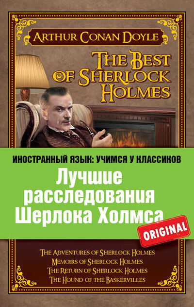 Книга: Лучшие расследования Шерлока Холмса / The Best of Sherlock Holmes (Артур Конан Дойл) ; Эксмо, 2017 