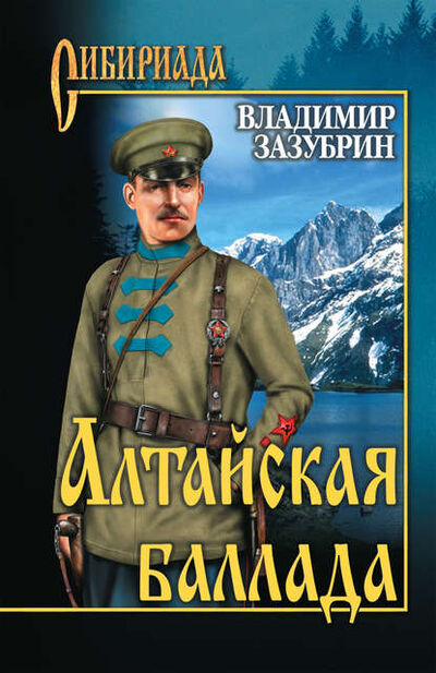 Книга: Алтайская баллада (сборник) (Владимир Зазубрин) ; ВЕЧЕ, 2010 