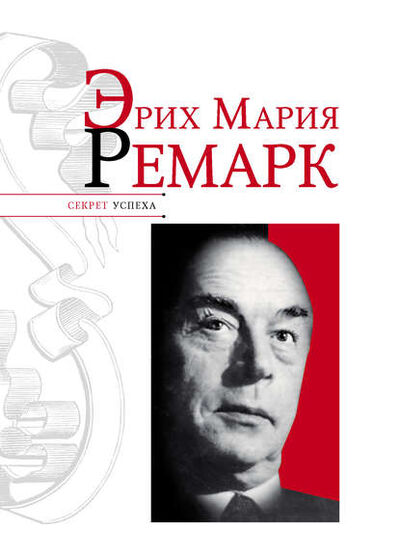 Книга: Эрих Мария Ремарк (Николай Надеждин) ; Издательство АСТ, 2011 