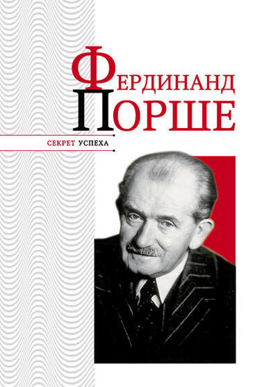 Книга: Фердинанд Порше (Николай Надеждин) ; Издательство АСТ, 2011 