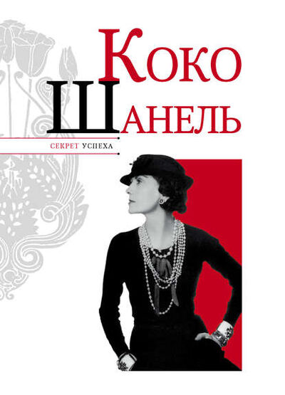 Книга: Коко Шанель (Николай Надеждин) ; Издательство АСТ, 2012 
