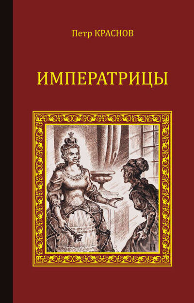 Книга: Императрицы (сборник) (Петр Краснов) ; ВЕЧЕ, 1933, 1935, 2007 