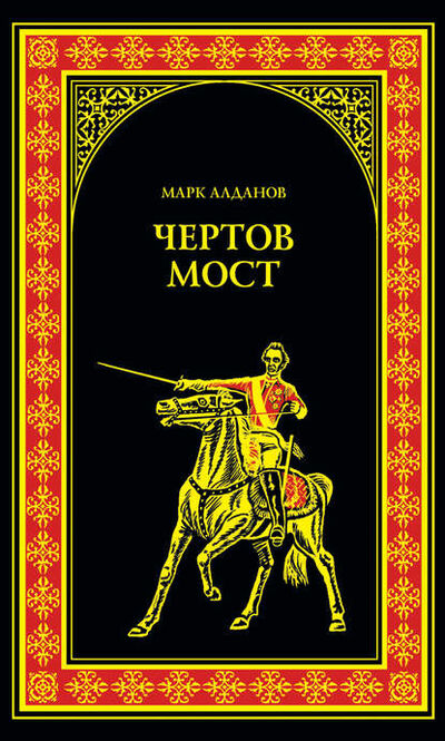 Книга: Чертов мост (сборник) (Марк Алданов) ; ВЕЧЕ