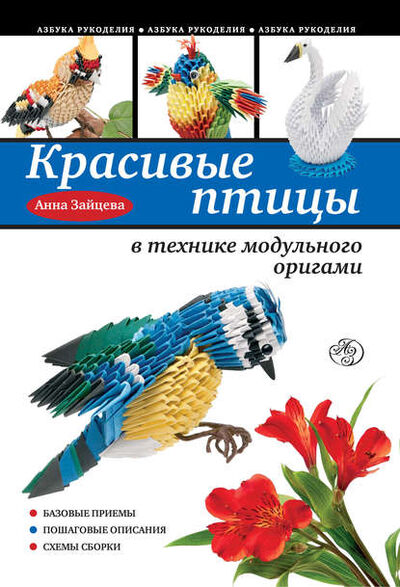 Книга: Красивые птицы в технике модульного оригами (Анна Зайцева) ; Эксмо, 2013 