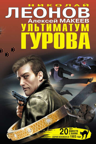 Книга: Ультиматум Гурова (сборник) (Николай Леонов) ; Эксмо, 2013 