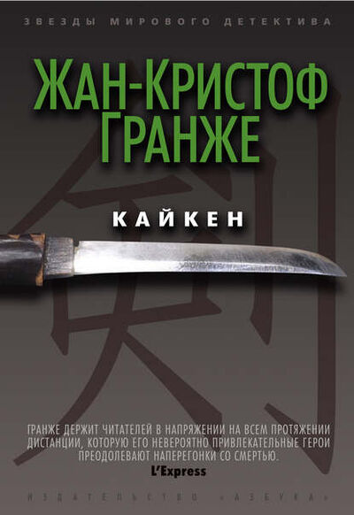 Книга: Кайкен (Жан-Кристоф Гранже) ; Азбука-Аттикус, 2013 
