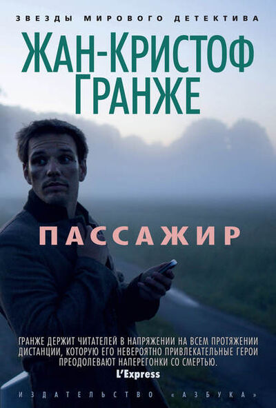 Книга: Пассажир (Жан-Кристоф Гранже) ; Азбука-Аттикус, 2013 