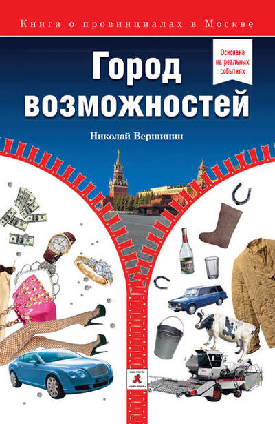 Книга: Город возможностей (Николай Вершинин) ; Пре-пресс бюро «Генри Пушель», 2012 