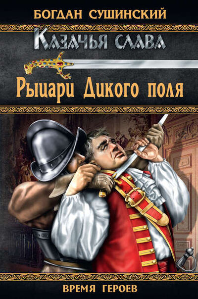 Книга: Рыцари Дикого поля (Богдан Сушинский) ; ВЕЧЕ, 2012 